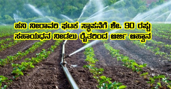 Subsidy for Drip Irrigation Unit