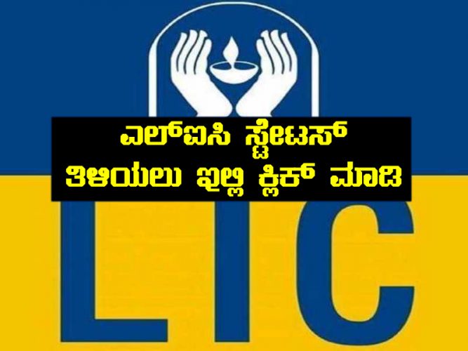 LIC policy Status Mobile