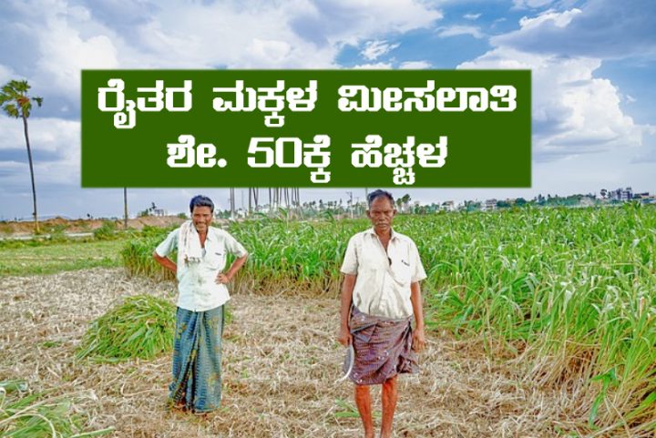 farmers children reservation increase