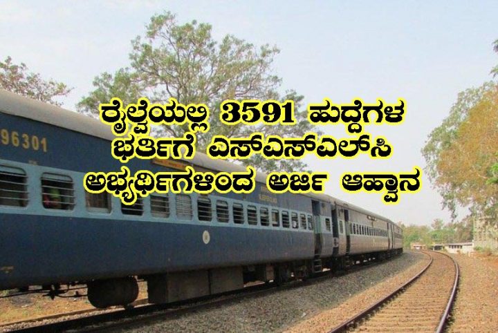 3591 vacancy in western railway