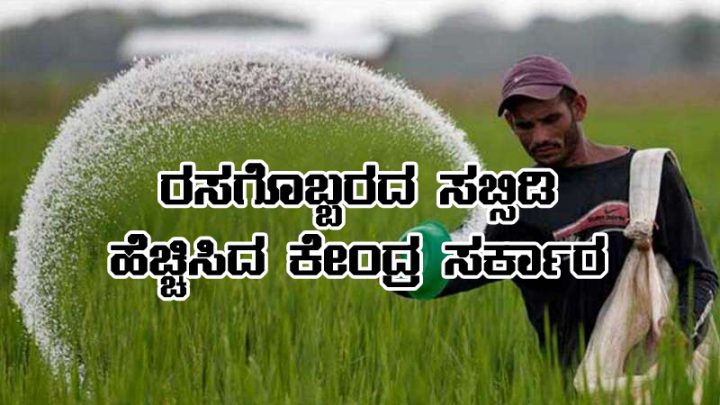 Fertilizer subsidy increased