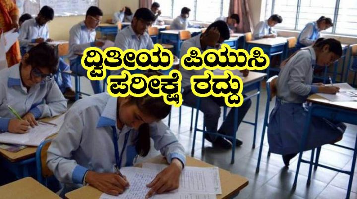 Karnataka PUC Exam cancelled