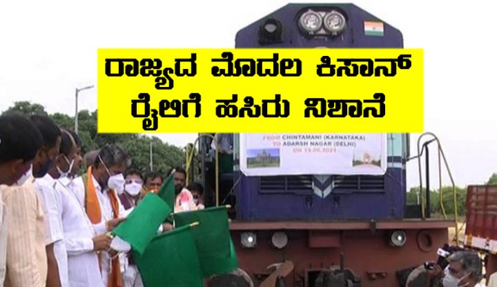 Karnataka first kisan train