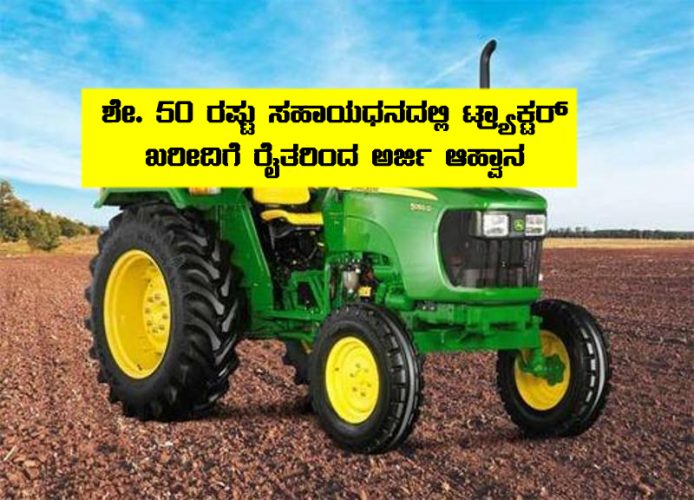 Tractor subsidy