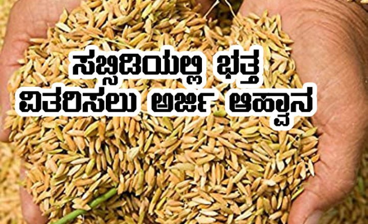 paddy seed subsidy