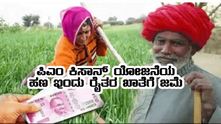 PM kisan fund release today