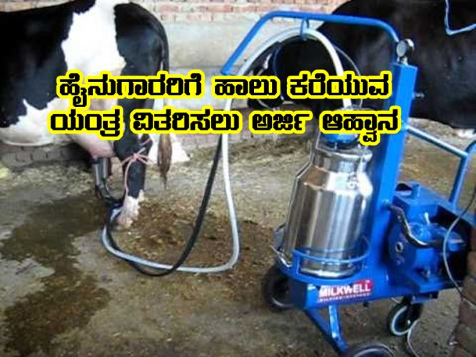 subsidy for milking machine