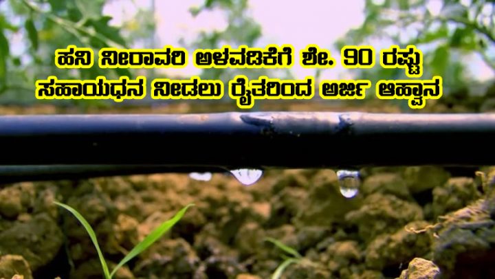 Drip irrigation subsidy to farmers