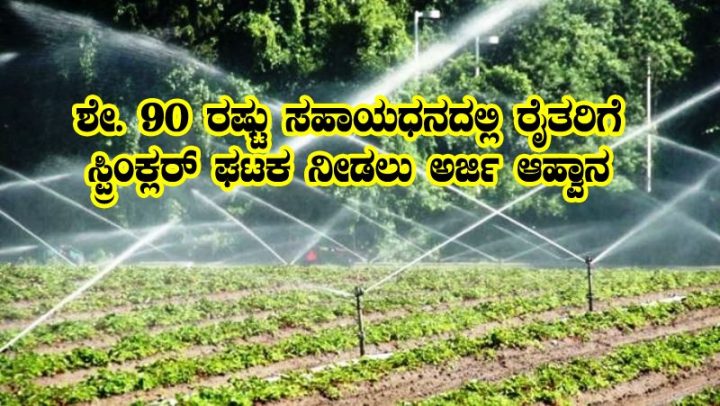 90% subsidy under Micro Irrigation