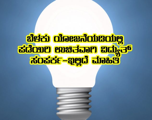 Free Electricity supply scheme