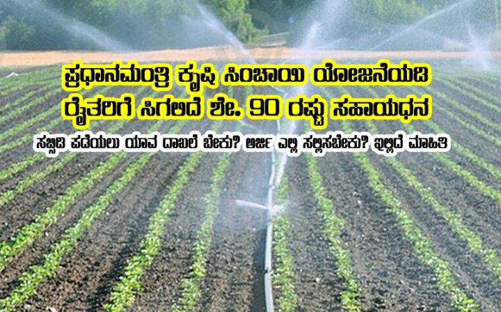 Drip irrigation subsidy increased