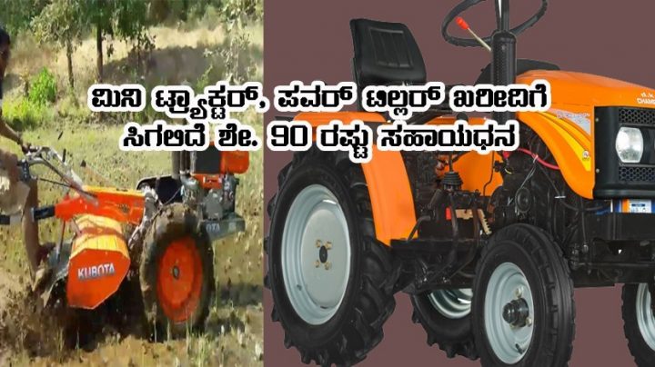 Mini Tractor subsidy
