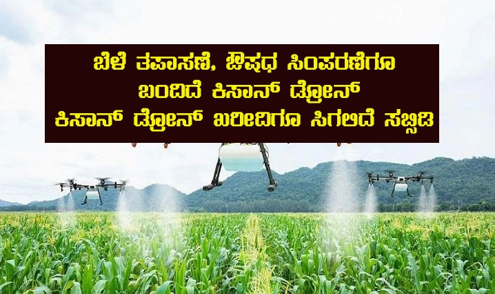 subsidy for purchase kisan Drone