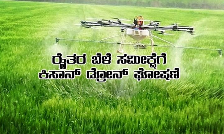 Drone for farmer’s crop survey