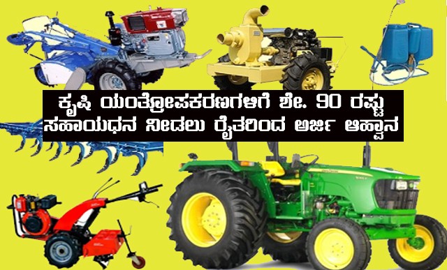 Farmer get subsidy for agricultural equipment