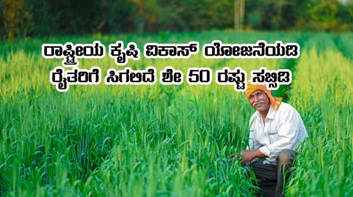 Farmer get 50 percentage subsidy