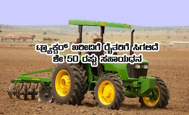 Tractor purchase subsidy
