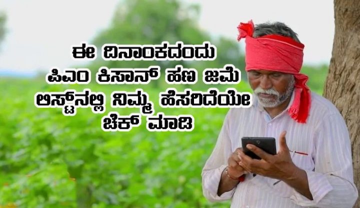 PM Kisan money will be credited