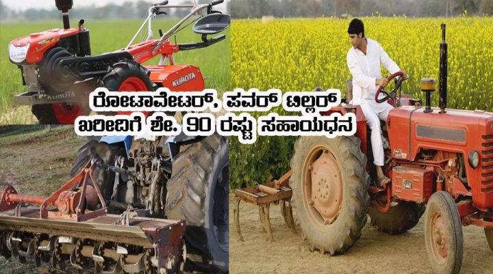 Purchase of rotavator in subsidy