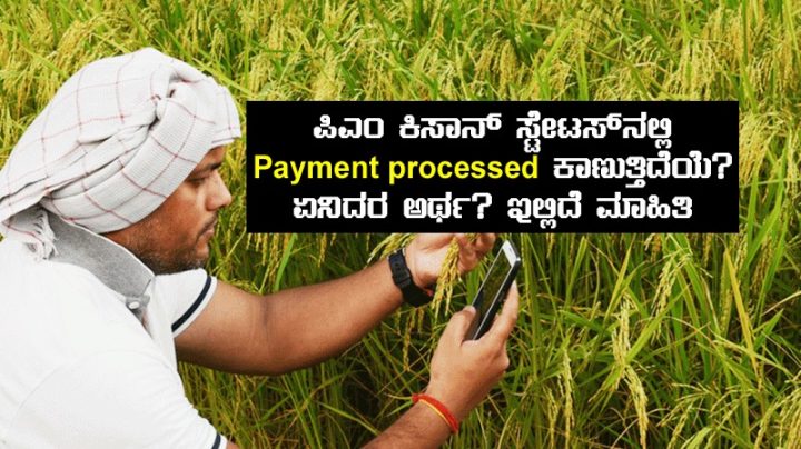 payment processed in pm kisan