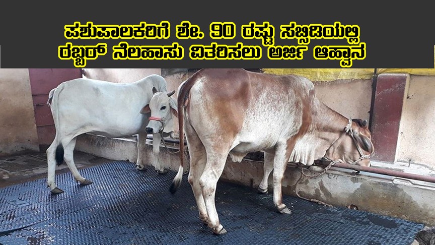 Farmer get 90 percentage subsidy