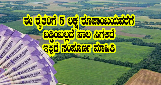 Only these farmers will get crop loan