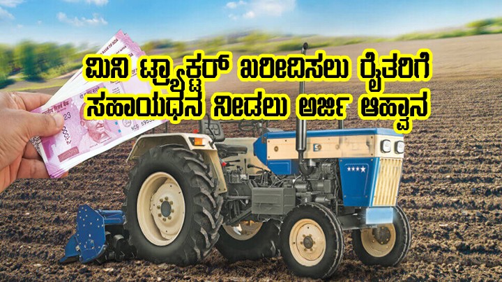 Applications for mini tractors subsidy