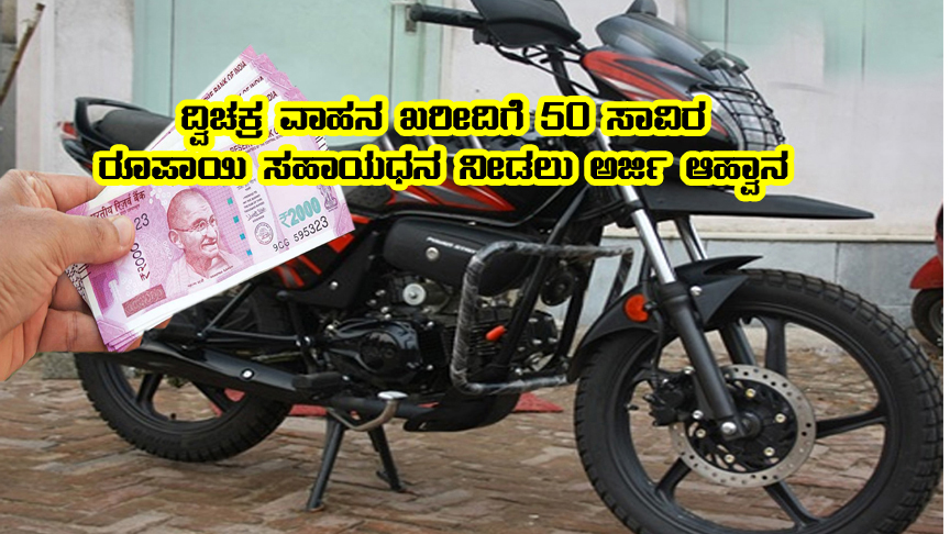 Fifty thousand subsidy for twowheeler
