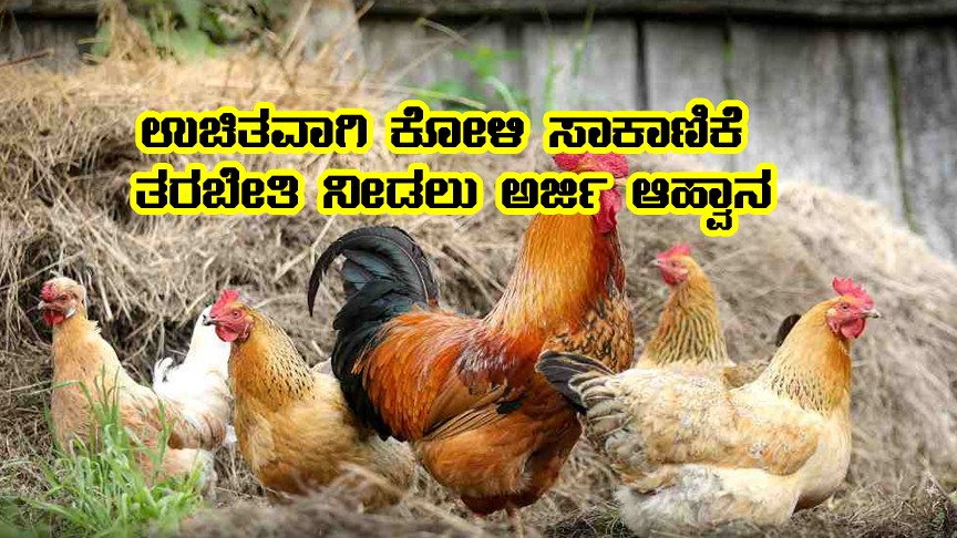 Application for Free poultry training