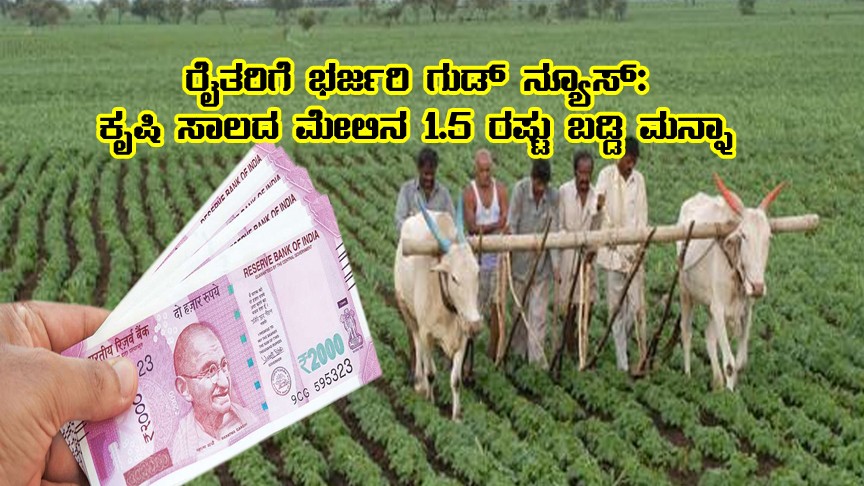 agriculture loan