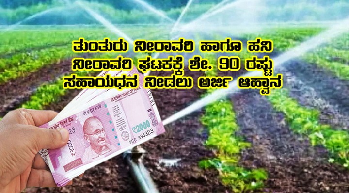 These Farmers will get 90 percentage subsidy