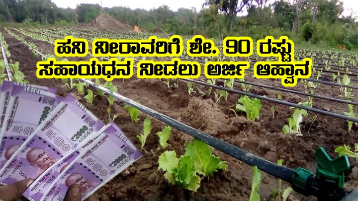 90 parentage for irrigation subsidy