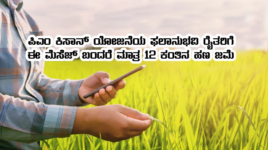If pm kisan beneficiaries get this message