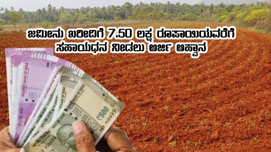 subsidy under Land purchase scheme