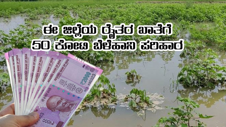 50 crore crop compensation