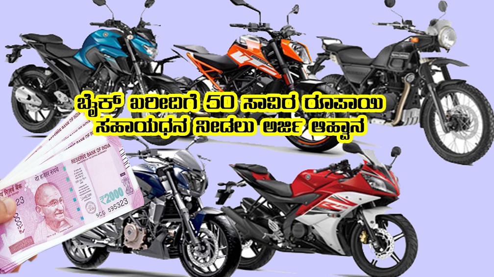 50 thousand subsidy for bike