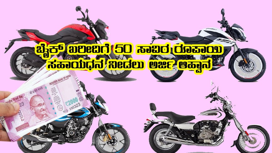 Subsidy for two wheeler