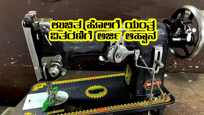 Applications invited for sewing machine
