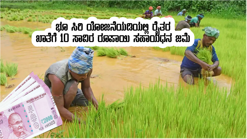 Under bhusiri scheme farmer will get 10 thousand