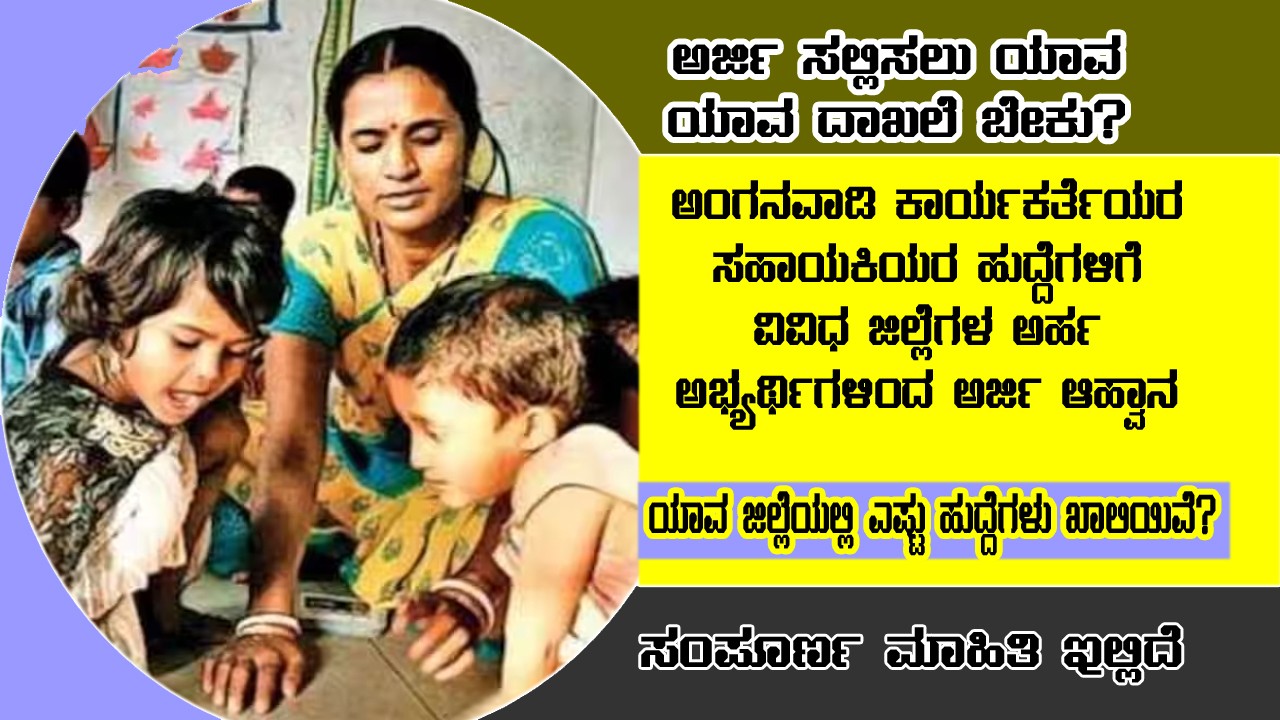 Anganwadi recruitment from various districts