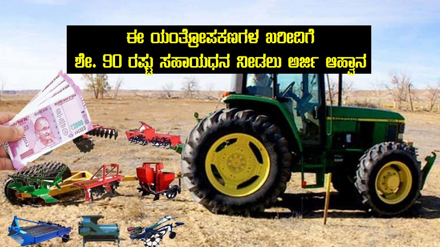 Subsidy for farm machinery equipment