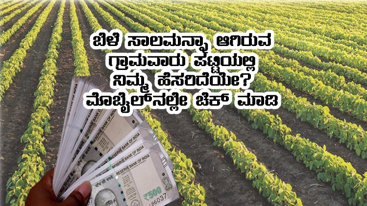 Check your name in Crop loan