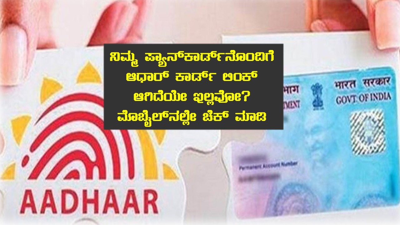 Pancard aadhar card link