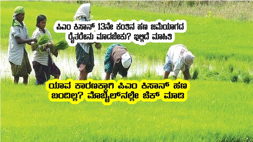 who has not received pm kisan money