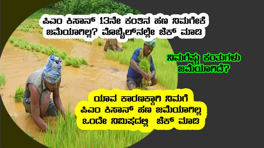 Why these farmers not received pmkisan money