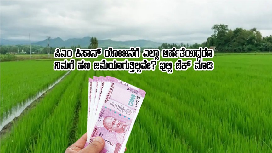 farmers not received pmkisan money