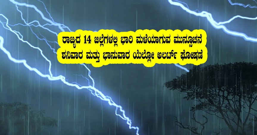 rain alert in 14 district
