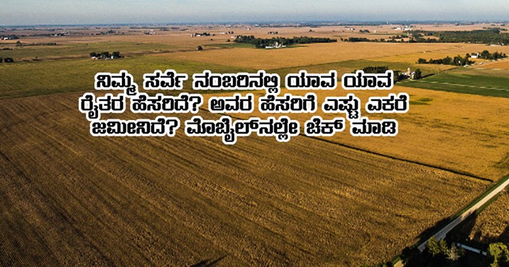 which farmer’s name is there in your survey number