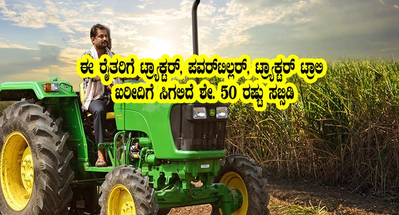 subsidy for tractor and power tiller