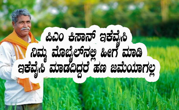 pm kisan ekyc